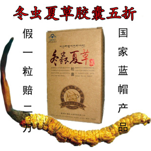  特价正品冬虫夏草纯粉胶囊不是含片 五折包邮 120粒 同仁堂同级别