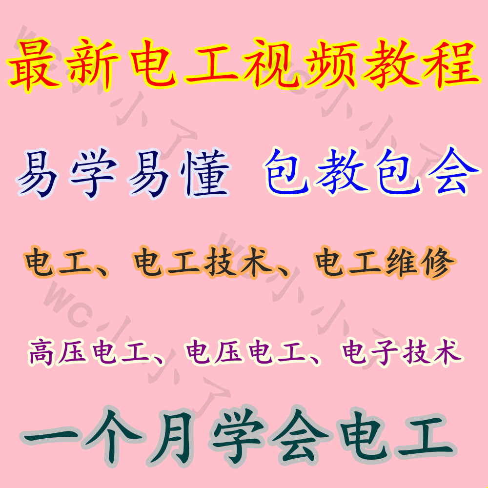 电工电子技术基础 电工维修视频教程 电工教程