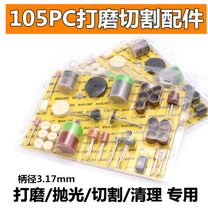 105PCS套裝其他電動工具磨配件抛光切樹脂割片鑽孔火石仔羊毛輪在類目 五金/工具, 電動工具, 其它電動工具中 - 來自Buy2taobao.com提供專業的淘寶代購服務