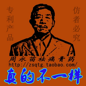 周永苗百草医师膏药贴T2号包邮七年老店活动拍3送1拍5送2拍10送5在类目 居家日用, 防护用品, 护膝/护腰/护肩/护颈中 - 来自Buy2taobao.com提供专业的淘宝代购服务