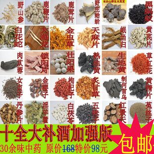  老中医药酒方 十全大补酒 中药材药酒料 补气养血 补肾益精 包邮