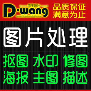 图片处理抠图去水印PS海报设计宝贝描述改字