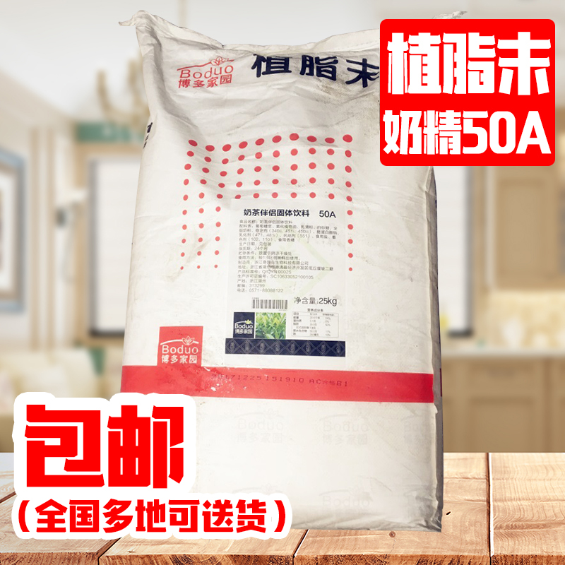 博多50A奶精 博多家园50A奶精奶茶伴侣 植脂末 2号奶茶伴侣包邮在类目 咖啡/麦片/冲饮, 速溶咖啡/咖啡豆/粉, 咖啡伴侣/辅料, 奶精中 - 来自Buy2taobao.com提供专业的淘宝代购服务