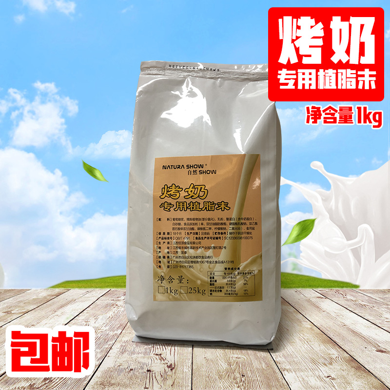 自然SHOW烤奶风味专用植脂末1KG烤奶专用奶精 烤奶奶精粉 包邮在类目 咖啡/麦片/冲饮, 速溶咖啡/咖啡豆/粉, 咖啡伴侣/辅料, 奶精中 - 来自Buy2taobao.com提供专业的淘宝代购服务