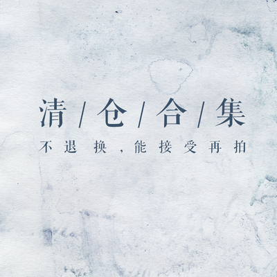 清仓合集（三），不退换，能接受再拍