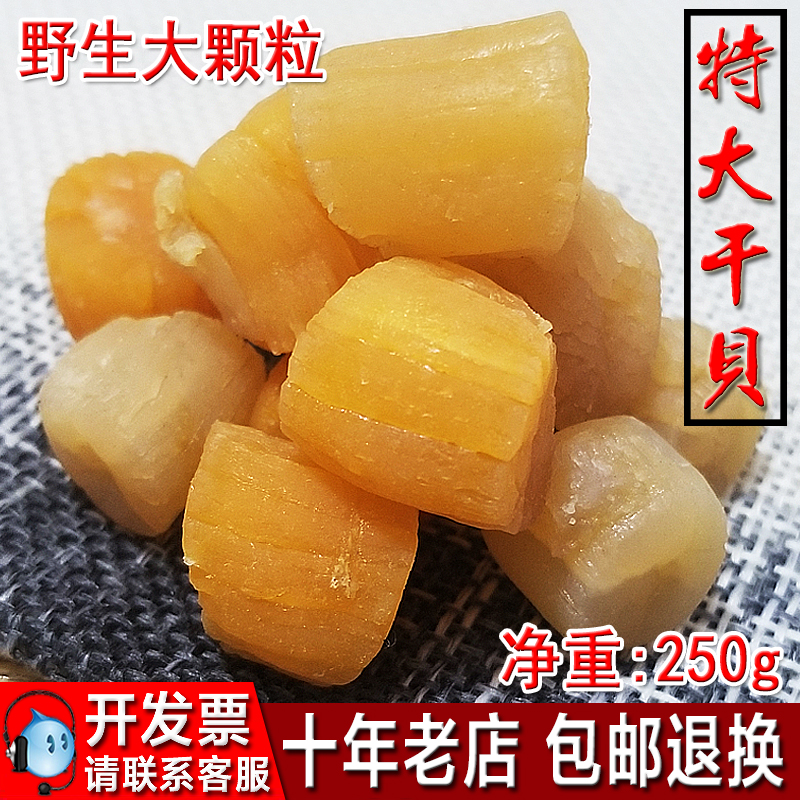 野生瑶柱干贝海鲜干货 大元贝无盐淡干400头扇贝丁湛江干货250g在类目 水产肉类/新鲜蔬果/熟食, 海鲜/水产品/制品, 贝类, 干贝/瑶柱中 - 来自Buy2taobao.com提供专业的淘宝代购服务