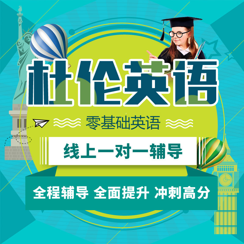 录播英语入门自学零基础直达4级一对一网课语法发音写作口语在类目 网络店铺代金/优惠券, 淘宝店铺优惠券中 - 来自Buy2taobao.com提供专业的淘宝代购服务