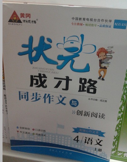 2013年状元成才路同步作文与创新阅读 四年级