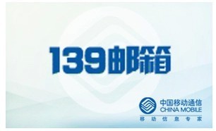 中国移动139邮箱账号 全新注册不能发短信13