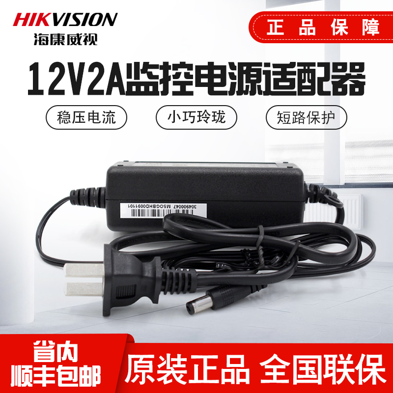 海康威视监控小电源12V2A监控摄像头电源适配器DS-2FA1202-SL|ruв категории электронный/электрик, оборудование для мониторинга и системы, оборудование для мониторинга аксессуары - от Buy2taobao.com для оказания профессиональной услуги покупки агента Taobao