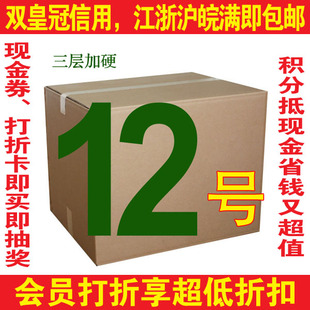 两皇冠*加硬三层/3层12号邮政纸箱\纸盒\箱子（江浙沪皖包邮）