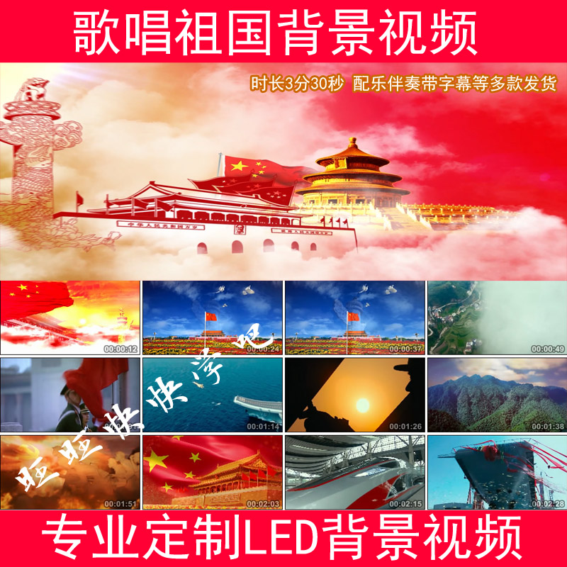 National day party building Red Song Singing Motherland Chorus accompaniment MV Subtitle performance LED Large screen background videoin the Business affairs/Design Services, Design Services, FLASH/Animation production category - from Buy2taobao.com to provide professional Taobao agent buy service