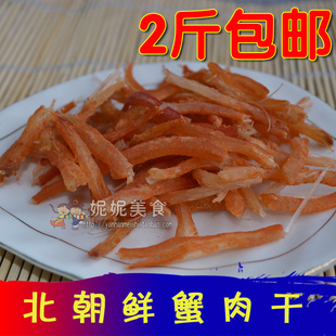  2斤包邮 延边特产 北朝鲜螃蟹肉干 螃蟹腿肉棒 海鲜干货零食 250g