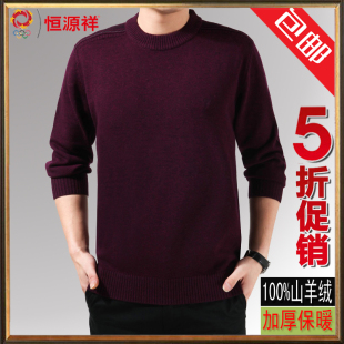  秋冬新款正品恒源祥男士羊绒衫 中年男装圆领加厚羊毛衫 纯色毛衣