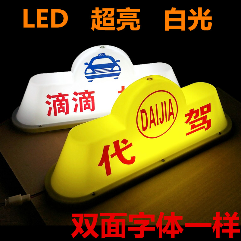 出租車頂燈滴滴送客燈拉活磁鐵燈代駕車頂燈空車頂燈充電牌廣告燈在類目 汽車/用品/配件/改裝, 汽車零配件, 車用附件, 出租車計價器/空車牌中 - 來自Buy2taobao.com提供專業的淘寶代購服務