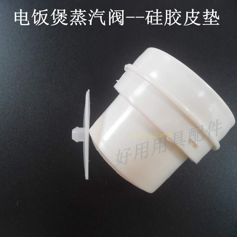 電飯煲蒸汽閥矽膠皮墊在類目 廚房電器, 廚房家電配件, 電煲/電鍋類配件中 - 來自Buy2taobao.com提供專業的淘寶代購服務