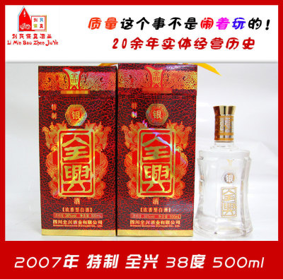 07年特制银全兴 全兴大曲38度500ml 浓香低度白酒 老酒收藏酒特价