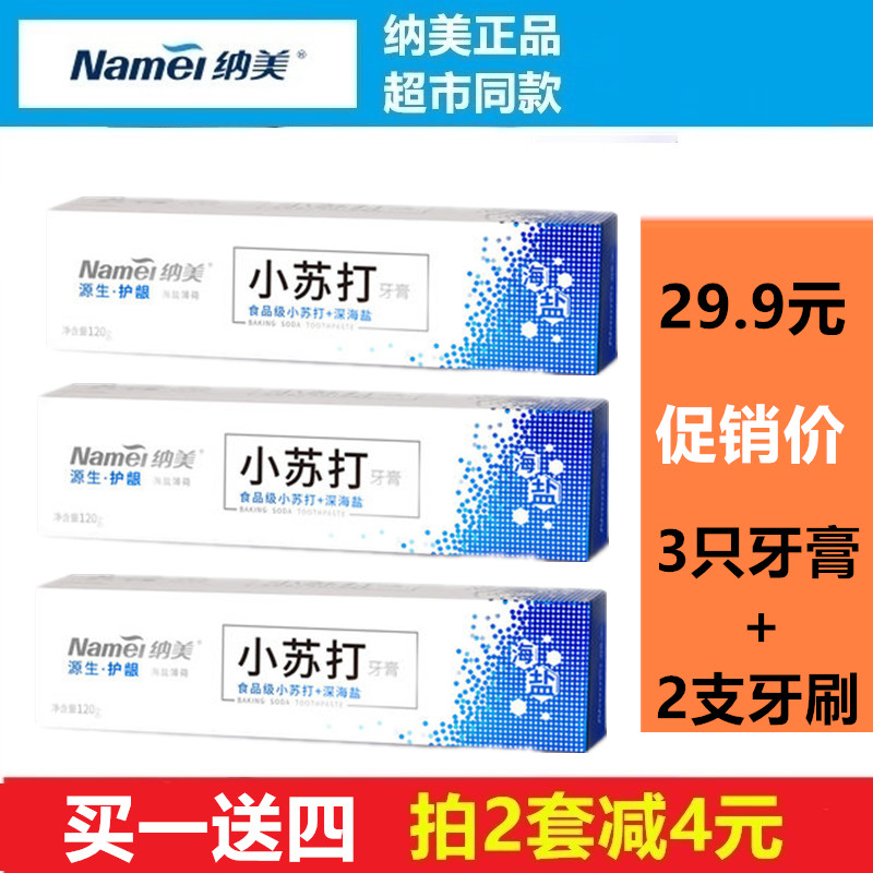 纳美小苏打海盐3只牙膏共360g去渍去黄美白清新口气去烟渍洁白在类目 洗护清洁剂/卫生巾/纸/香薰, 洗发沐浴/个人清洁, 口腔护理, 牙膏中 - 来自Buy2taobao.com提供专业的淘宝代购服务