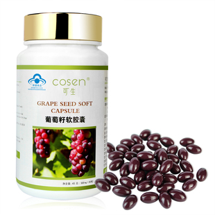  可生 葡萄籽软胶囊 美白防辐射延缓衰老 天然OPC葡萄籽精