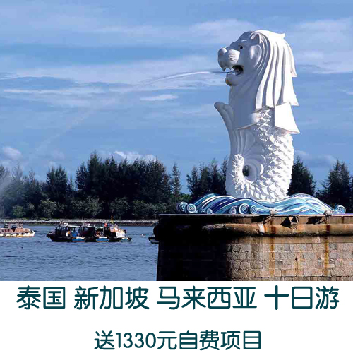 泰国曼谷芭提雅新加坡马来西亚云顶十日游 出境跟团旅游 杭州出发 泰国曼谷芭提雅新加坡马来西亚云顶十日游 出境跟团旅游 杭州出发