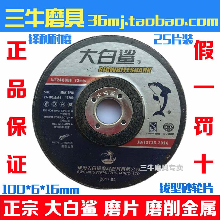 大白鲨钹形树脂砂轮片角磨片抛光片100*6*16角磨机用|ruв категории оборудование/инструменты, электрический инструмент, электропила лист - от Buy2taobao.com для оказания профессиональной услуги покупки агента Taobao