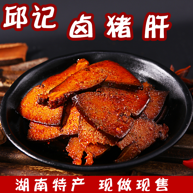 湖南特产邵阳武冈卤菜洞口邱记卤菜卤猪肝|msdalam kategori makanan ringan/Nuts/Specialty, daging lembu tersentak-sentak/daging babi dipelihara/Lo Snek, daging babi - dari Buy2taobao.com untuk memberikan perkhidmatan ejen Taobao profesional membeli