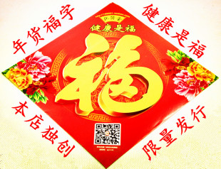  新年礼物 弘医堂 限量版纪念大红福字 不干胶  健康是福 一生平安