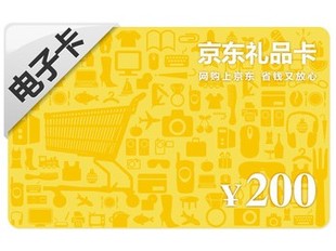 【自动发卡】京东商城 京东礼品卡 200元 购物