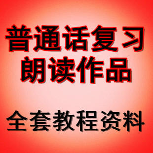 普通话复习资料总结 字词练习 朗读作品60篇音