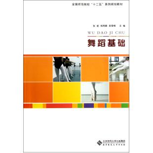 舞蹈基础(全国师范院校十二五系列规划教材) 张屹//杨秀敏/|msdalam kategori buku/Magazine/akhbar, Art, Dance (baru) - dari Buy2taobao.com untuk memberikan perkhidmatan ejen Taobao profesional membeli