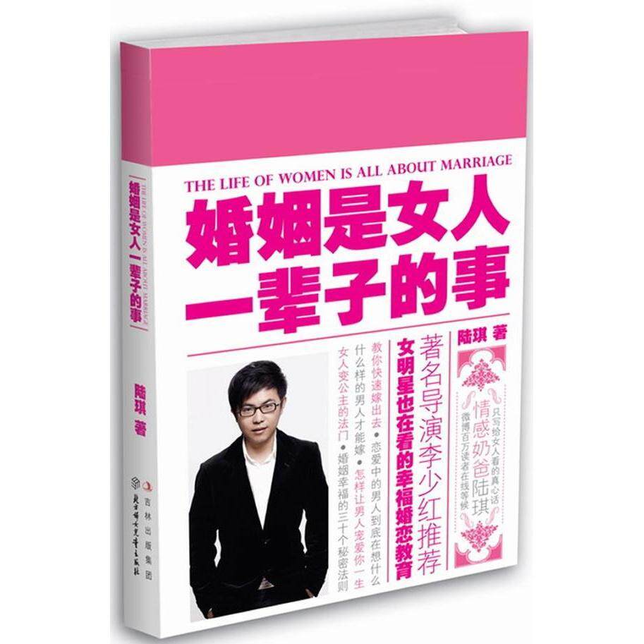 婚姻是<em>女人</em>一辈子的事 陆琪 书籍 正版 <em>女人必读</em>