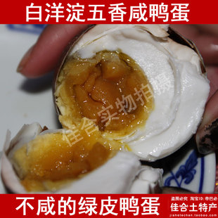 五香咸鸭蛋 白洋淀特产咸鸭蛋 自家裹泥腌制 油多味浓 满蛋流油