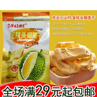  亦云小山村榴莲干100g 泰国进口原料水果王零食特产小吃