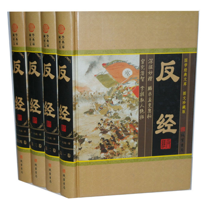 国学经典名著 反经 精装16开4本 长短经 赵蕤 文韬武略的谋略全书在类目 书籍/杂志/报纸, 政治军事, 中国政治中 - 来自Buy2taobao.com提供专业的淘宝代购服务