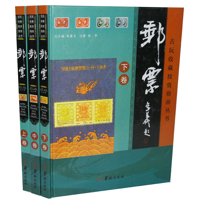 正版 古玩收藏投资指南丛书 邮票 精装彩图版16开3册 华龄出版社在类目 书籍/杂志/报纸, 自然科学, 科普读物, 科普读物其它中 - 来自Buy2taobao.com提供专业的淘宝代购服务