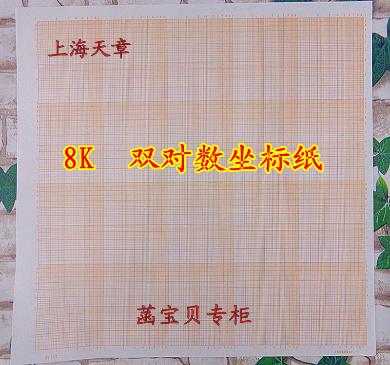上海天章4422双对数纸 标准计算纸 8K对数坐标纸 方格纸|msdalam kategori Kamus elektronik/buku kertas elektronik/alat tulis, alat lukisan/kayu dicat/bekalan Calligraphy, menarik/lukisan putih - dari Buy2taobao.com untuk memberikan perkhidmatan ejen Taobao profesional membeli