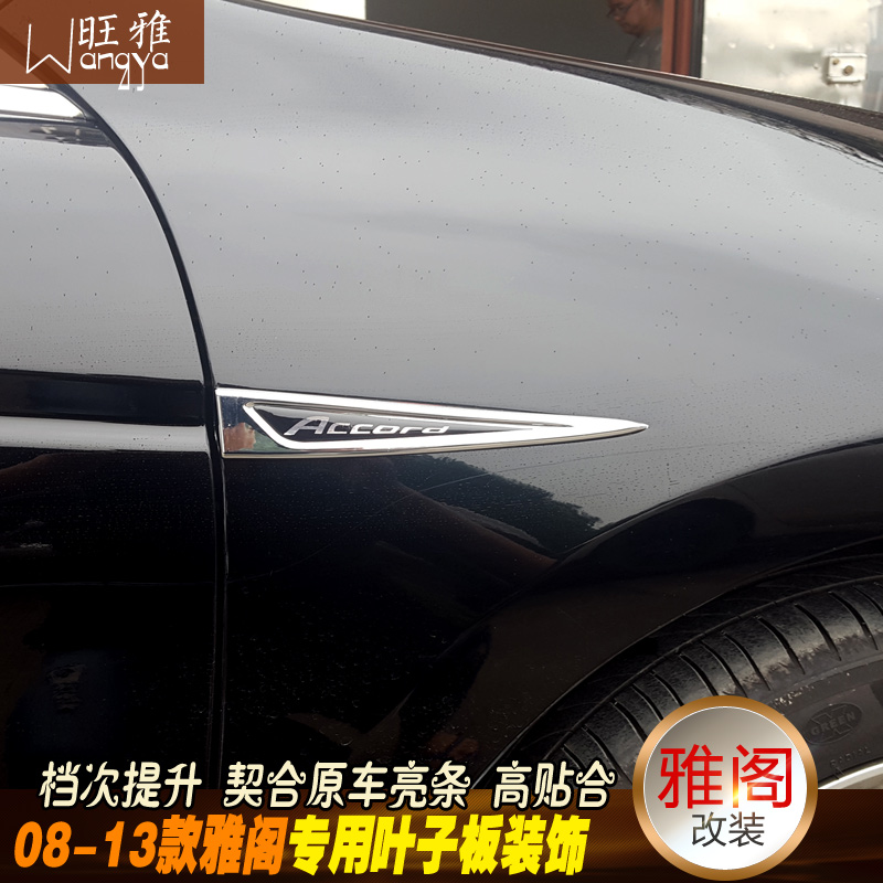 本田08-13款八代雅阁专用叶子板侧标贴08雅阁翼子板对装汽车标贴在类目 汽车/用品/配件/改装, 汽车外饰品/加装装潢/防护, 汽车外饰品, 汽车装饰贴中 - 来自Buy2taobao.com提供专业的淘宝代购服务