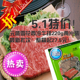  (特价)元盛雪花西冷牛排 220g 300江浙沪包邮/送黑胡椒酱/没黄油
