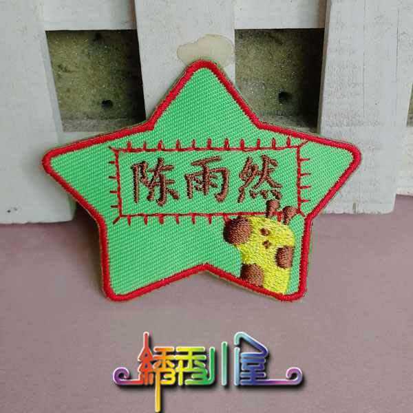 定制入园姓名贴 刺绣宝宝名字贴 可缝可烫水洗布五角星长颈鹿标签|ruв категории персональные настройки/разработка услуг/DIY, ежедневно/украшения на заказ, наклейка/Имя ленты - от Buy2taobao.com для оказания профессиональной услуги покупки агента Taobao