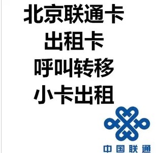 皇冠出租北京山西联通卡 可做售后回访 呼叫转