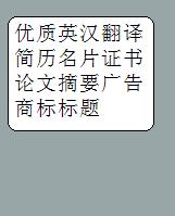 优质 英汉 翻译 简历 名片 证书 论文摘要 广告 商