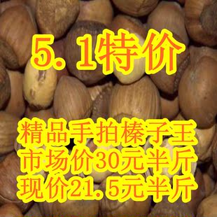  【特价一天】正宗铁岭开原野生手拍榛子王水漏东北特产坚果零食