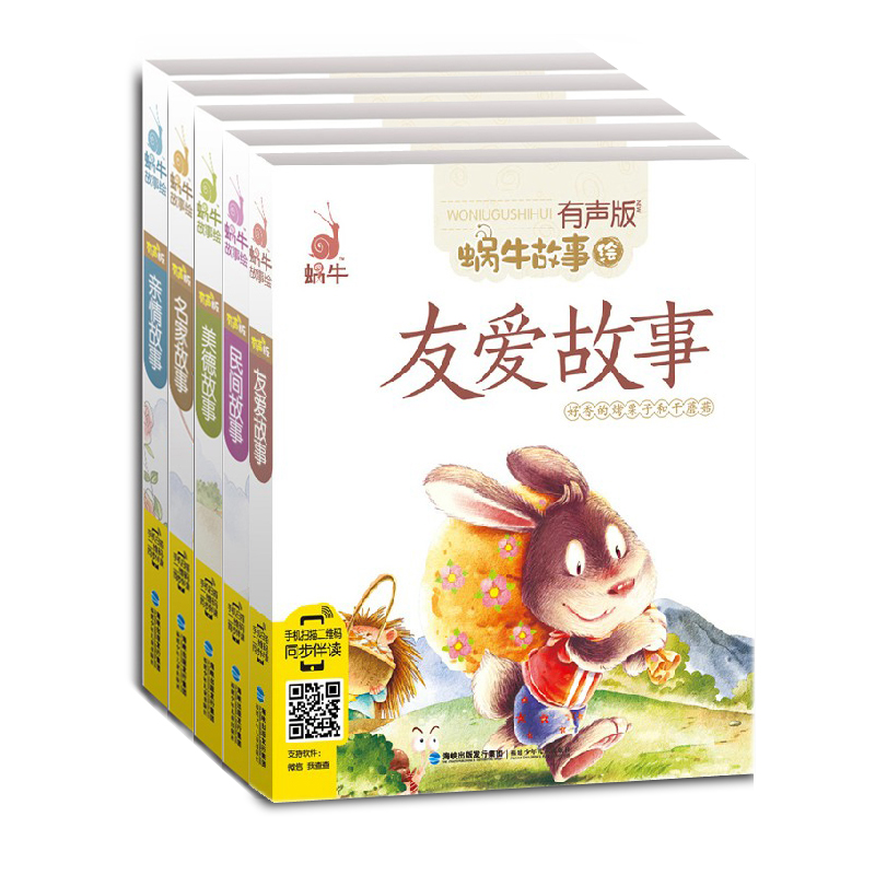 暑期礼品课外阅读系列书籍 有声伴读音频版 儿童故事友爱故事系列5册全套装 3-4-5-6-7岁亲子小故事童话故事健康益智在类目 书籍/杂志/报纸, 儿童读物/教辅, 其它儿童读物中 - 来自Buy2taobao.com提供专业的淘宝代购服务