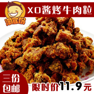  特价包邮/味斯美/食品/台湾风味/零食/XO酱烤牛肉粒/牛肉干200克