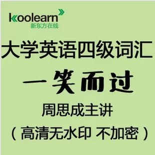 周思成一笑而过★新东方英语四级词汇保过班★