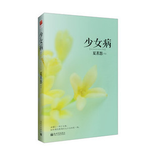 【记忆坊夏茗悠《<em>少女病</em>》(随<em>书</em>海报+卡片) 现