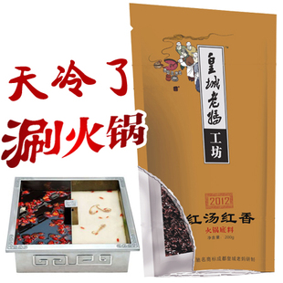  5包包邮 四川成都火锅底料 皇城老妈 火锅底料 红汤红香 200g