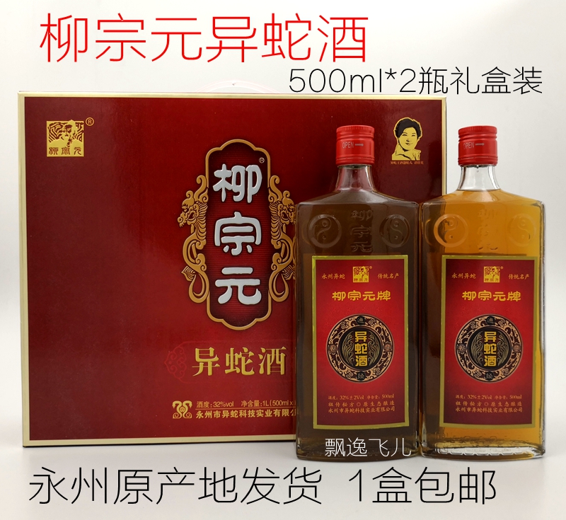 柳宗元牌異蛇酒禮盒裝 湖南永州特産異蛇王酒1盒500毫升2瓶包郵在類目 酒類, 其他酒類中 - 來自Buy2taobao.com提供專業的淘寶代購服務