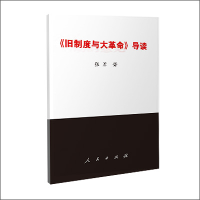 【人民出版社】旧制度与大革命》导读在类目 书籍/杂志/报纸, 政治军事, 领袖著作中 - 来自Buy2taobao.com提供专业的淘宝代购服务