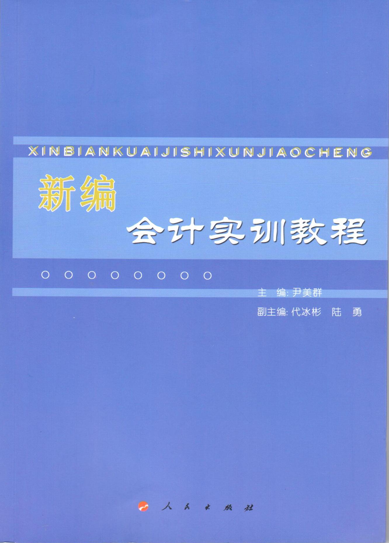 【人民出版社】新编会计实训教程在类目 书籍/杂志/报纸, 考试/教材/论文, 会计/证券/经济/金融职称考试, 会计从业资格考试中 - 来自Buy2taobao.com提供专业的淘宝代购服务